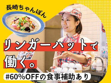 長崎ちゃんぽんリンガーハット　みのおキューズモール店　[4722039] 何でも相談できる店長や
丁寧に教えてくれるリーダー♪
スタッフの意見を取り入れて
働きやすさNo,1を目指してます。