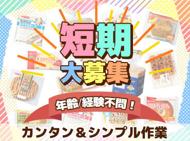 山崎製パン株式会社 大阪第二工場 主婦さん・フリーターさん・学生さん、活躍中☆
毎年人気のアルバイトなので応募はお早めに！