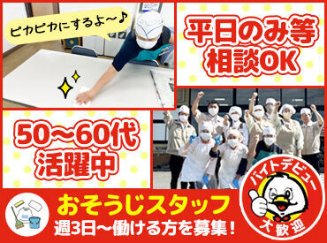 "地域密着型"スーパーのセイミヤでお掃除★
1店舗専属なので勤務先はいつも同じです◎
”顔見知りの仲間”と一緒に長く働ける!