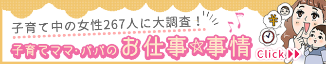 【総合企画/マイナビニュースコラボ】ママ・パパ特集