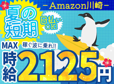 \MAX時給2125円!/
月収30万以上も叶っちゃう+*
人気のAmazon倉庫☆彡
年末の出費に向けて、いまが応募のチャンス★