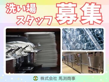 \大手企業レセプション施設の洗い場スタッフ大募集!/
まずはあなたのできることから始めましょう!
※画像はイメージ