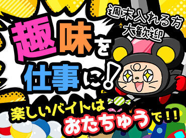 みんな一度は行ったことある!?
”おたちゅう”でバイトしてみませんか♪
フリーターさん大歓迎です☆