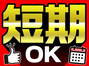 テイケイワークス株式会社　つくば支店/TW129SMB0607 未経験でも安心の単純作業をご紹介★
自分の都合に合わせて働きやすいのが嬉しいポイント♪
日払いOKの神バイトヾ(･∀･)
