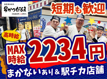 元祖串かつ「だるま」ジャンジャン店 スタッフ同士の仲も抜群！
≪だるま≫でアルバイト★
バイトデビューにもピッタリ♪
まずはご応募から始めてな◎