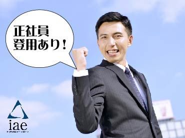 株式会社アイエーイー/5519g 勤務スタート日等、お気軽にご相談ください♪
「お話だけでも聞きたい」等お問い合わせだけも大歓迎！
※画像はイメージ