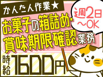 ピックル株式会社三宮支店※勤務地：西宮エリア_お菓子の箱詰め・賞味期限確認_0624/psmmsb かんたん！人気のコツコツ系★
ムリなく週2も短期もOK！
土日祝休みも◎
お気軽にご相談くださいね！