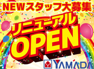 家電住まいる館YAMADA福山店※W0213 みんなが知っている有名企業『ヤマダデンキ』で働きませんか◎まずはご不明な点など問い合わせだけでもOKです！