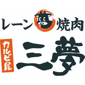 レーン焼肉カルビ屋三夢松本村井店 常連さんや家族連れの多い
“アットホームなお店♪”
かしこまった接客や
難しいマニュアルもなく安心ですよ◎