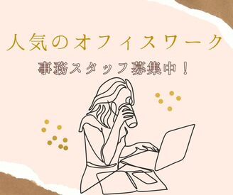 株式会社ミライル　福岡支店/FK ＼履歴書・来社不要のWeb登録♪／

8月末までの激短レア案件★
人気の事務staff×審査業務
平日のみ×週3日～OK！