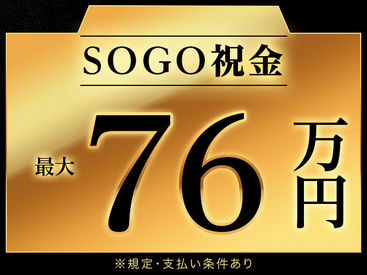 株式会社綜合キャリアオプション　　【1314CU0429G33★37-S】 手当充実♪全部でこんなにもらえます！