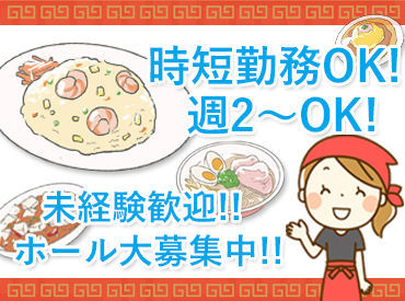 中華四川料理　飛鳥 ＼平日だけ働きたい方も歓迎！／
週2～・短時間で働けるお仕事◎
ランチ帯に入れる方、積極採用中♪
未経験の方も大歓迎です！