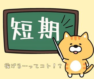 株式会社ミライル　大阪支店/TJK 短期1日～OKのらくらくバイト♪
短時間～豊富なシフトで働きやすい！
研修バッチリで未経験の方も安心！