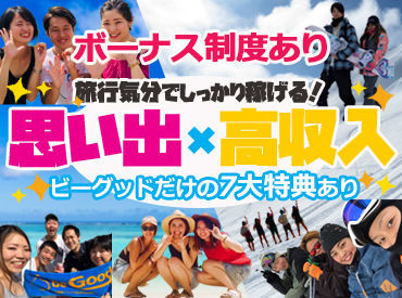 ビーグッド株式会社<静岡県伊豆市エリア> 『旅行したいけど、お金ない...』そんなあなたにピッタリ★高時給案件･給与前払制度あり！寮･食･水光熱費無料！交通費支給！