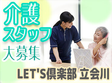LET'S倶楽部　立会川 【未経験・無資格の方大歓迎★】
興味があればまずは…
施設見学からOK！お試し勤務OK！
身体を動かすのが好きな方◎