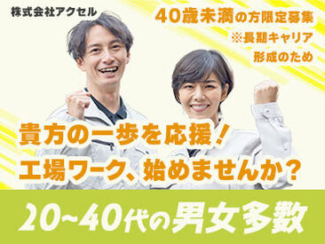 株式会社アクセル/0104a 簡単なお仕事内容で軽作業デビュー！