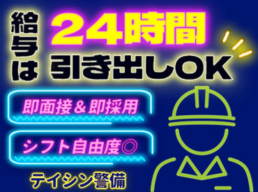 テイシン警備株式会社 横浜支社 ＼採用率99％以上！？／
面接まで来てくれた方は"ほぼ採用"するくらい大募集中！
人柄が自慢のテイシンで楽しく働きませんか？