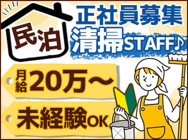 SAEKI美XIA合同会社 ＼残業ナシ！髪型・髪色自由／
現地での清掃のみをお任せ！
事務所で事務作業…などはありません◎