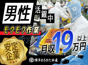 博多まるきた水産　本社工場 幅広い年齢層の方々が活躍！
近くに先輩スタッフがいますので、
困ったことがあってもすぐに質問できる環境です◎