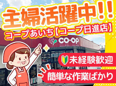コープあいち　コープ日進店 モクモク作業がお好きな方は
商品陳列や加工業務をお願いします！