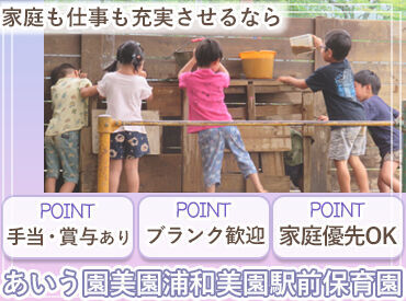 あいう園美園浦和美園駅前保育園 ＼プライベートと両立♪／
ご家庭の都合やお子さんの学校行事など
お休みをとりながら仕事とプライベートを両立して働けます◎
