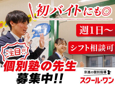 京進の個別指導　スクール・ワン　滋賀高月教室 ＼ 未経験の方も大歓迎です！／
授業の進め方などしっかりレクチャー！
まずはお気軽にご応募ください！