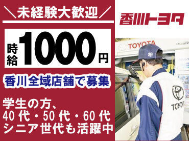 香川トヨタ自動車株式会社 難しい作業はありませんので、未経験の方でもご安心ください！作業服は貸与いたします！