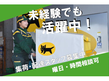 ヤマト運輸(株)松山中央営業所(PT) 先輩スタッフが丁寧に教えてくれるので、
ブランク明けや未経験の方も安心◎
広告No.Y00000608491