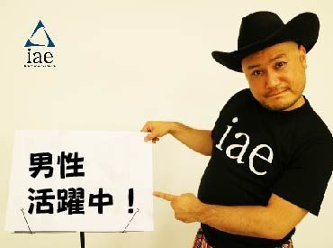 株式会社アイエーイー/4761g 勤務スタート日等、お気軽にご相談ください♪
「お話だけでも聞きたい」等お問い合わせだけも大歓迎！