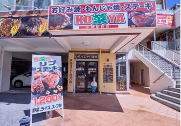 KO菜YA 小禄店 学生～家族連れまで、地元の方に
愛される人気店!!
スタッフも学生～主婦の方まで
幅広く活躍中です★