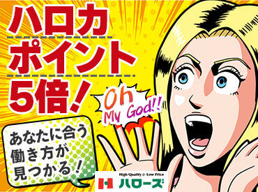 ハローズ 姫路飾磨店 【020】 ■ 「くるみんマーク」取得企業 ■
東証一部上場企業＆業績好調の
ハローズで働きませんか♪
正社員も目指せます！