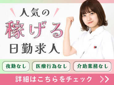 高収入を得るチャンス!負担を減らした働き方ができる☆専属のコーディネーターが徹底サポートします!ご相談のみもOK♪