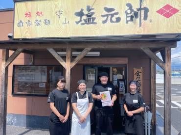 高島塩元帥 ◎初めての正社員
◎初めての飲食業
…もちろん大歓迎♪
staffみんなでサポートします★