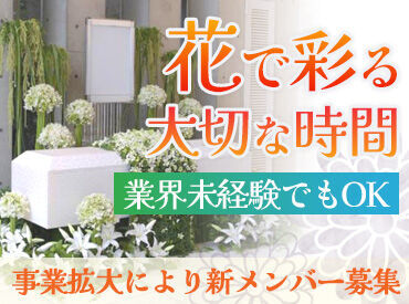 人気のフラワーコーディネーター♪
大切な瞬間を「花」で彩るお仕事です*
未経験歓迎!!オシャレにクールに楽しみましょう!