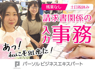パーソルビジネスエキスパート株式会社　(OS2-3)2023-102A 大阪駅近くのキレイなオフィスタワーで働ける！

久しぶりにお仕事復帰したい方も必見！
働くママも多数活躍中！