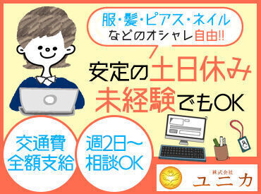株式会社ユニカ ≪服装・髪・ピアス・ネイルなどオシャレ自由！≫
お仕事のために変える必要なし♪
あなたらしさを大切にしながら働けます！