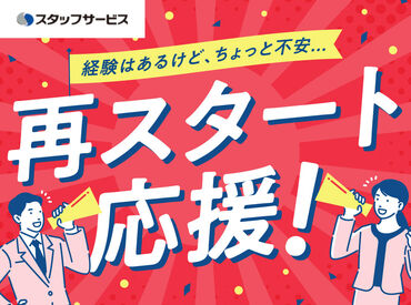 株式会社スタッフサービス/61-04219605 お任せするお仕事は未経験の方でもできるかんたんなものが中心♪できることから少しずつお願いします◎