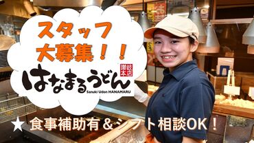 料理経験がなくてもOK◎
決まった具材を
うどんの乗せていくだけ♪
カウンター業務なので
配膳業務はありません!!