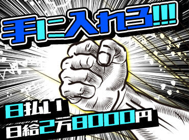 たった5日で…≪最大14万円≫稼げます★
稼ぎたいあなたにオススメのお仕事♪
幅広い年代の男性STAFF活躍中！
