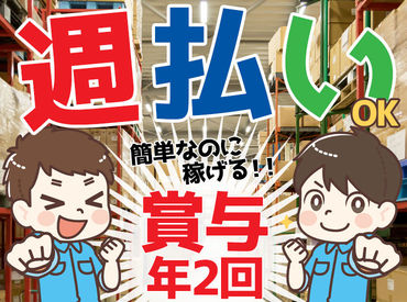 株式会社ナカノ商会 ＜週払いOK＞
カンタン作業で稼いだお金は、すぐにGET★
しかもアルバイト・パートさんも賞与年2回あり♪
やる気もUP↑↑