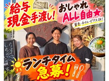 しらすや 5年以上働いているスタッフも◎
扶養内OK！
窓から江ノ島の海が見えるお洒落な店内には
ゆったりとした雰囲気が流れています…♪