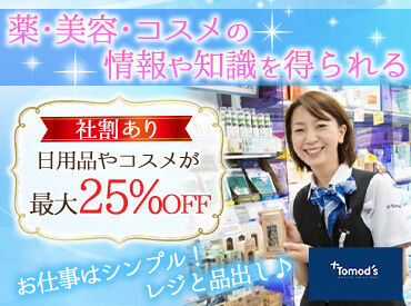 "住友商事グループ"で安心のトモズ★
福利厚生も充実していて働きやすい◎
店舗は駅近で天気に構わず通勤もラクラクです♪