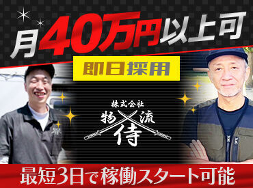 株式会社物流侍 ※勤務地：摂津市駅周辺 こんなにアットホームな会社みたことない！！ってぐらい仲良く働いています◎
持ちつ持たれつでみんな助け合って仕事してます♪