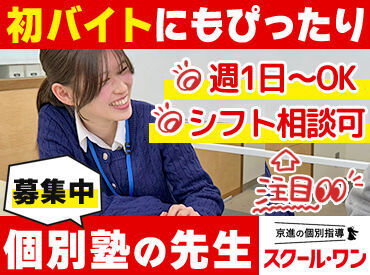 京進の個別指導　スクール・ワン　蟹江教室 ＼ 未経験の方も大歓迎です！／
授業の進め方などしっかりレクチャー！
まずはお気軽にご応募ください！