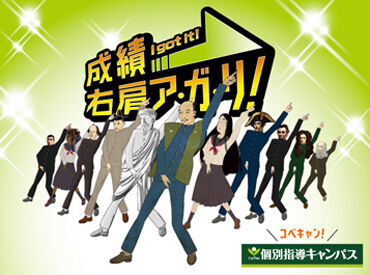 個別指導キャンパス 春日野道駅前校 人物重視の採用を行っているので、応募の理由は「気になったから」でOKです♪
未経験スタートの大学生さんが多数活躍中◎