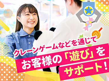 クレーンゲーム等を通じてお客様の「遊び」をサポートするのが主な仕事です!
まずは笑顔で元気に挨拶から始めていきましょう♪