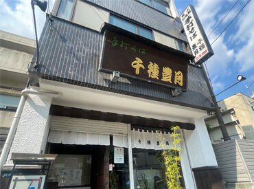 手打そば　千種豊月 ＼高校生～シニアまで活躍中♪／
≪週1～/1日3h～OK≫
＊家庭や家事の合間
＊お小遣い稼ぎetcに最適★
都合に合わせて週0もOK！