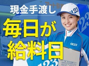 アート引越センター　天白支店【007】 ★★嬉しいポイント★★
春のこの時期は、嬉しい時給UP！！
1日で1万円以上稼げて、
現金が帰りにもらえる♪