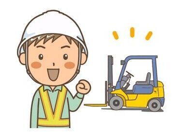 株式会社ジーマック ＜業務拡大により増員募集＞
フォークリフトでケースを運ぶだけ◎
雑貨や食品類のピッキングをお任せ！