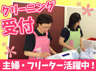 クリーニングホワイト急便　ファミール店 1日4h～OK！
”お昼過ぎまで”のみなど、
ご都合に合わせて働けます。
現在は感染対策も徹底中です◎